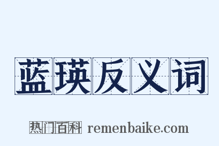 蓝瑛反义词是什么意思的图片